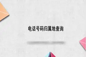 电话号码归属地查询