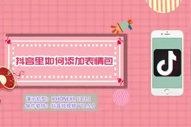 抖音里如何添加表情包