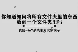 你知道如何将所有文件夹里的东西放到一个文件夹里吗，其实很简单视频封面