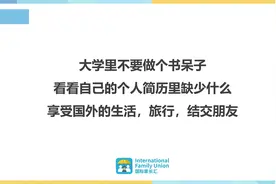 IFU创始人分享：本科毕业后如何规划，我为何选择继续读研？视频封面