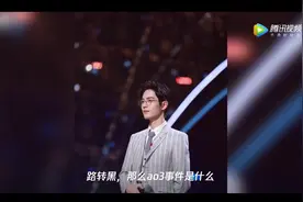 肖战ao3事件是什么？解释来了视频封面