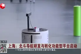 上海：北斗导航研发与转化功能型平台启动视频封面