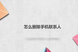 怎么删除手机联系人视频封面