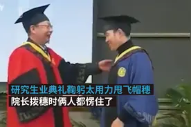 研究生毕业典礼鞠躬太用力甩飞帽穗，院长：我要拨啥呢图片