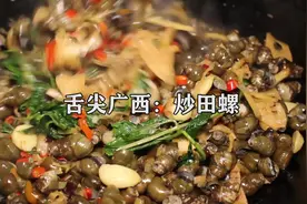 舌尖广西：香辣开胃的炒石螺，加上这一配料，又香又好吃