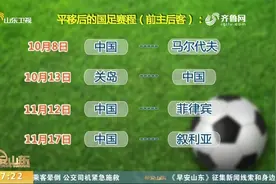 亚足联：世预赛40强赛下半年举行，国足赛程已确定，具体时间看这视频封面