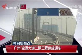 广州：空港大道二期工程建成通车