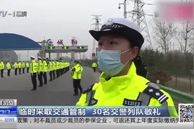 青岛抗疫英雄回家！龙青高速临时采取交通管制，30名交警列队敬礼视频封面