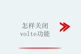 怎样关闭volte功能视频封面