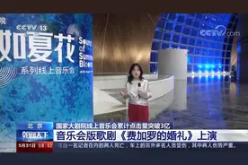 国家大剧院线上音乐会点击突破3亿 音乐会版《费加罗的婚礼》上演视频封面