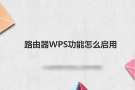 路由器WPS功能怎么启用视频封面