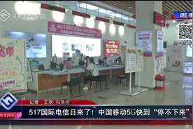 517国际电信日来了！中国移动5G快到“停不下来”视频封面