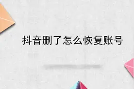 抖音删了怎么恢复账号视频封面