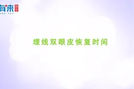 埋线双眼皮恢复时间多久，三甲医院专家告诉你视频封面