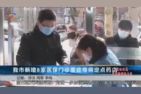 武汉：新增8家医保门诊重症慢病定点药店|疫情防控特别节目0212视频封面