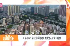 深圳人才房、公租房房源供应不足，住房、建设局推出新方案！视频封面