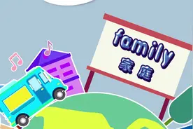 family-小学英语视频封面