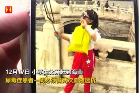 尿毒症女儿离家出走，已经6天没有做血液透析，随时有猝死的可能