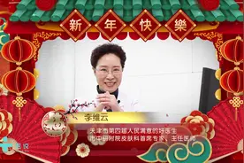 来自天津市中研附院皮肤科主任医师李维云的新春祝福和温馨建议！视频封面