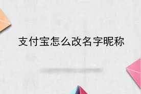 支付宝怎么改名字昵称视频封面