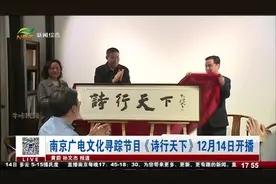 南京广电文化寻踪节目《诗行天下》12月14日开播视频封面