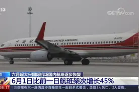 大兴国际机场国内航班逐步恢复 6月1日比前一日航班架次增长45％视频封面