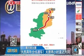 大西高铁全线通车！太原两小时直达大同，县县都有站视频封面