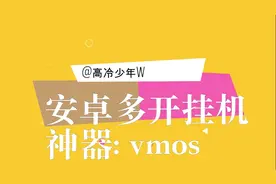手机上想多开玩游戏？想把游戏放口袋里挂机？你可能需要知道VMOS视频封面