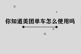 单车到处都有，那么你知道美团单车应该怎么使用吗视频封面