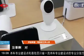 担心！小米摄像头被曝安全漏洞！泄露隐私？视频封面
