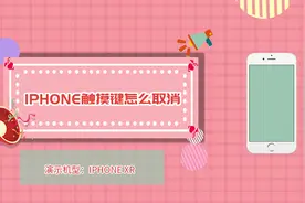 iphone触摸键怎么取消视频封面