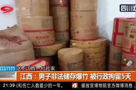 江西：不顾危险 顶风作案！男子非法储存爆竹，被行政拘留5天视频封面