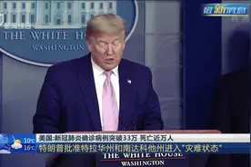美国新冠肺炎确诊病例突破33万，死亡近万人，特朗普又有新动作了视频封面