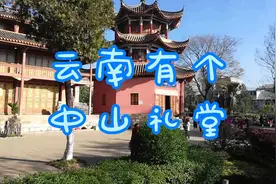 自驾云南看到有个中山礼堂，你来过吗？知道中山礼堂长什么样吗？