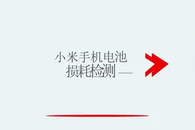 小米手机电池损耗检测