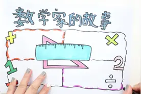数学家的故事手抄报视频封面
