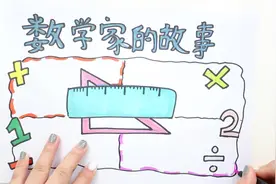 数学家的故事手抄报视频封面