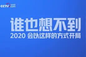 央视主持人大赛冠军邹韵：谁也想不到2020会以这样的方式开局视频封面