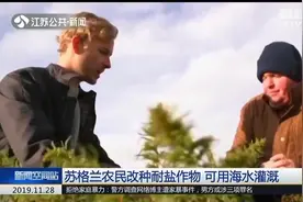 连年少雨缺少淡水，苏格兰农民改种耐盐作物，可用海水灌溉视频封面