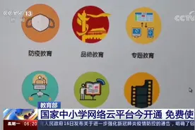 免费使用！国家中小学网络云平台今天开通视频封面