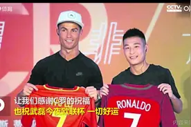 武磊&C罗缘分不浅：交换球衣+获赠C罗球鞋 称赞“中国朋友”视频封面