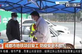 成都市地铁项目复工 防疫安全不放松视频封面