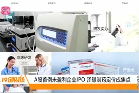 A股首例未盈利企业！IPO泽璟制药今日申购，如何定价成焦点视频封面