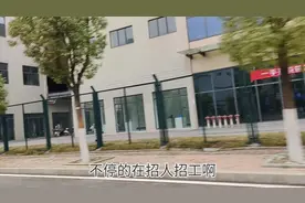 怀化河西经开发区工厂在招人。怀化找工作的小伙伴们可以看一下视频封面