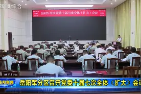 岳阳军分区召开党委十届七次全体（扩大）会议图片