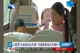 儿童票“认身高也认年龄”交通部新规元旦施行