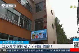网络谣言粉碎机：江苏开学时间定了？官方通知：别急，假的！视频封面