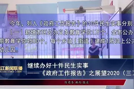 2020年湛江十件民生实事出炉视频封面