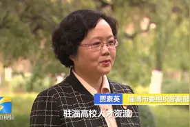 大动作！淄博搭建校城精准有效对接平台，累计支持资金11436万元视频封面