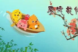 #儿童启蒙#贝瓦儿歌带你唱出中国文化-厚德载物视频封面